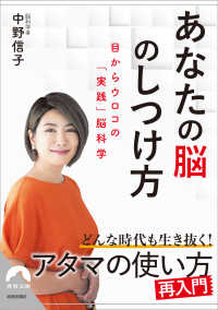 あなたの脳のしつけ方 - 目からウロコの「実践」脳科学 青春文庫