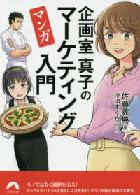 青春文庫<br> マンガ　企画室真子のマーケティング入門
