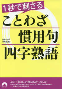 １秒で刺さることわざ・慣用句・四字熟語 青春文庫