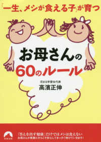 青春文庫<br> 「一生、メシが食える子」が育つお母さんの６０のルール