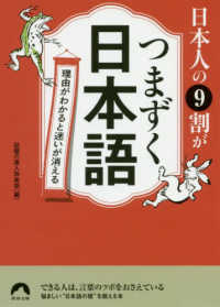 青春文庫<br> 日本人の９割がつまずく日本語―理由がわかると迷いが消える