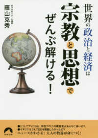 青春文庫<br> 世界の政治と経済は宗教と思想でぜんぶ解ける！