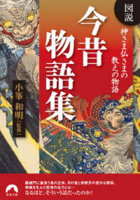 図説神さま仏さまの教えの物語今昔物語集 青春文庫