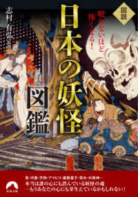 青春文庫<br> 図説　眠れないほど怖くなる！日本の妖怪図鑑
