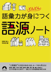 語彙力がどんどん身につく語源ノート 青春文庫