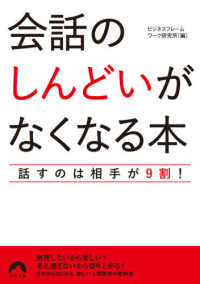 会話の「しんどい」がなくなる本 - 話すのは相手が９割！ 青春文庫