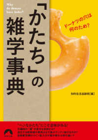 青春文庫<br> ドーナツの穴は何のため？「かたち」の雑学事典