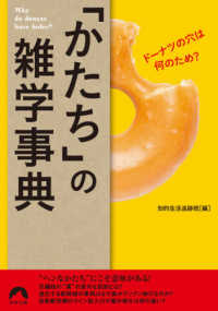 「かたち」の雑学事典 - ドーナツの穴は何のため？ 青春文庫