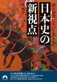 謎と疑問にズバリ答える！日本史の新視点 青春文庫