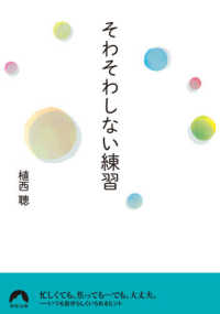 青春文庫<br> そわそわしない練習