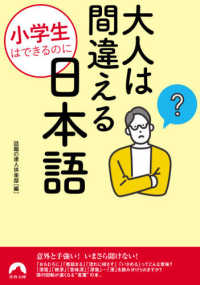 小学生はできるのに大人は間違える日本語 青春文庫