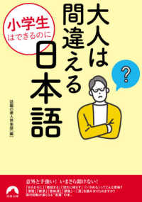 青春文庫<br> 小学生はできるのに大人は間違える日本語