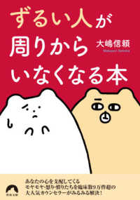 「ずるい人」が周りからいなくなる本 青春文庫