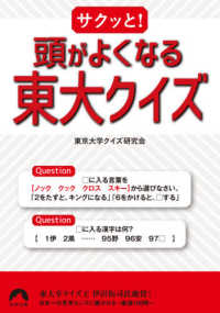 青春文庫<br> サクッと！頭がよくなる東大クイズ