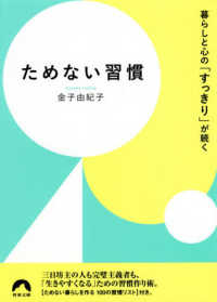 青春文庫<br> ためない習慣