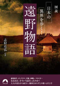 遠野物語 - 図説日本の異界を歩く！ 青春文庫