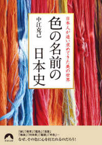色の名前の日本史 - 日本人が追い求めてきた美の世界 青春文庫