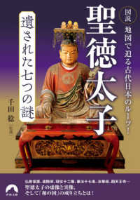 聖徳太子遺された七つの謎 - 図説地図で迫る古代日本のルーツ！ 青春文庫