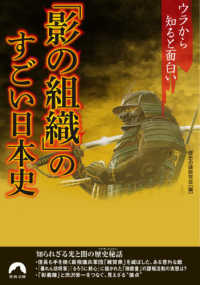 「影の組織」のすごい日本史 - ウラから知ると面白い 青春文庫
