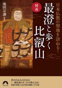 図説日本仏教の聖地を訪ねる！最澄と歩く比叡山 青春文庫