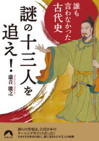 謎の十三人を追え！ - 誰も言わなかった古代史 青春文庫