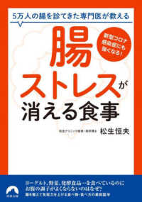 「腸ストレス」が消える食事 - ５万人の腸を診てきた専門医が教える 青春文庫