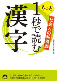もっと１秒で読む漢字 - 社会人の新常識 青春文庫