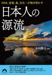 日本人の源流 - ＤＮＡ、言語、食、文化・・・が解き明かす 青春文庫