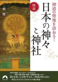 図説神道の聖地を訪ねる！日本の神々と神社 青春文庫