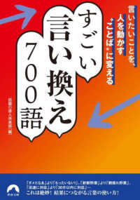 言いたいことを、人を動かす“ことば”に変えるすごい言い換え７００語 青春文庫