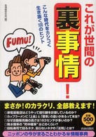 これが世間の「裏事情」！