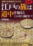 図解　江戸の旅は道中を知るとこんなに面白い！―地図と名所図会でたどる
