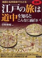 図解江戸の旅は道中を知るとこんなに面白い！ - 地図と名所図会でたどる