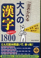 一目おかれる大人の「漢字」１８００ - 思わずドキッ！