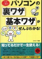 この一冊でパソコンの裏ワザ・基本ワザがぜんぶわかる！