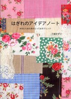 はぎれのアイデアノート―大切にためた布のとっておきアレンジ