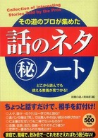 その道のプロが集めた「話のネタ」マル秘ノート