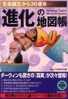 「進化」の地図帳―生命誕生から３６億年