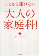 いまさら聞けない大人の家庭科！