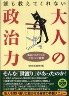 誰も教えてくれない大人の政治力―面白いほどコトが上手くいく秘密