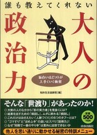 誰も教えてくれない大人の「政治力」 - 面白いほどコトが上手くいく秘密