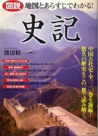 図説　地図とあらすじでわかる！史記