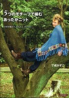 ５つのモチーフで編むあったかニット―かぎ針編みで、かんたん、おしゃれ！