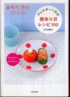 アレルギーっ子の簡単毎日レシピ１００ - うちの子に合ったメニューがひと目でわかる！