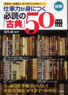 図解　仕事力が身につく必読の「古典」５０冊