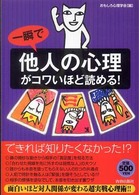 一瞬で他人の心理がコワいほど読める！