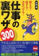 使える！得する！差をつける！仕事の裏ワザ３００