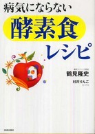 病気にならない「酵素食」レシピ