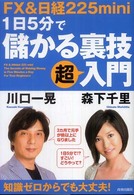 ＦＸ　＆日経２２５　ｍｉｎｉ　１日５分で儲かる裏技超入門