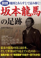 図説地図とあらすじで読み解く！坂本龍馬の足跡